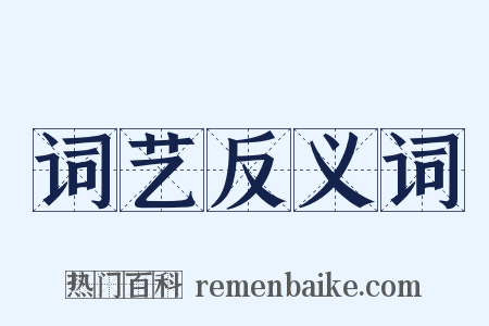 词艺反义词是什么意思的图片
